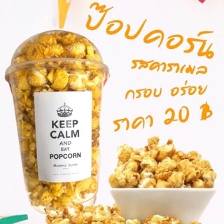 ป๊อปคอร์น คาราเมล แก้ว 30 ออนซ์❗️สั่งขั้นต่ำ 2 อย่าง คละได้ทั้งร้าน