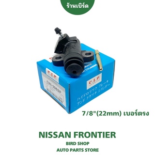 ปั๊มคลัทช์ล่าง รุ่นคลัทช์นิ่ม NISSAN FRONTIER ขนาด 7/8"(22มม) ยี่ห้อ CJP เบอร์ตรง MADE IN JAPAN #CNI396SP