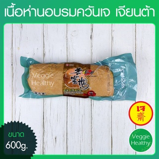 🍖เนื้อห่านอบรมควันเจ NBT เจียนต้า ขนาด 600 กรัม (อาหารเจ-วีแกน), Veggie Smoking Soya Roll (Honey Goose Flavor) 600g.🍖