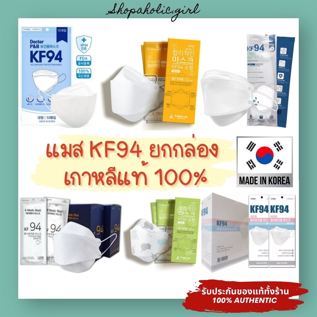 ✅แท้/ส่งด่วน✅ ✨ยกกล่อง✨แมส KF94 เด็ก/ผู้ใหญ่ MADE IN KOREA แพ็คเกจใหม่ล่าสุด