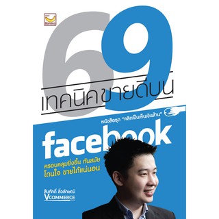 69 เทคนิคขายดีบน facebook (มือ 1 พร้อมส่ง)