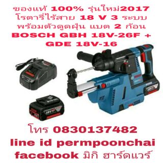 BOSCH GBH 18V-26F+GDE 18V-16 สว่านโรตารี่18Vไร้สาย 3 ระบบพร้อมตัวดูดฝุ่น แบต 2 ก้อนของแท้100%