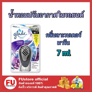 FUstore [7ml]  เกลด สปอร์ต น้ำหอมปรับอากาศในรถยนต์ กลิ่นลาเวนเดอร์ ดับกลิ่น ดูดกลิ่น น้ำหอมรถยนต์ GLADE Sport lavender