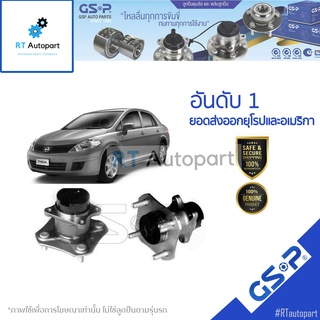 GSP ลูกปืนล้อหลัง Nissan Tida Tiida ทั้ง 4ประตู 5ประตู (มี ABS) / ลูกปืนล้อ นิสสัน ทีด้า / 9400096