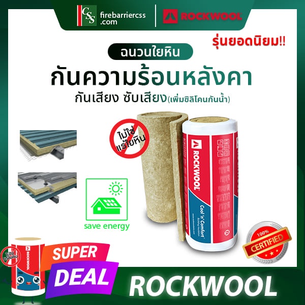 [1ม้วน] Cool 'n' Comfort 920 ฉนวนใยหินร็อควูล ROCKWOOL ฉนวนกันความร้อน ฉนวนกันเสียง มีแบบเปือยและปิดฟรอยด์