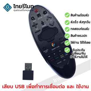 รีโมทสมาร์ททีวี ซัมซุง Samsung ใช้กับทีวีซัมซุงได้ทุกรุ่น รับประกันสินค้า มีเก็บเงินปลายทาง จัดส่งไว พร้อมส่ง l ไทยรีโมท