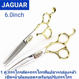 JAGUARSilver and gold Scissorsกรรไกรตัดผมจากัวร์ขนาด 6 นิ้ว 1 คู่:กรรไกรตัด+กรรไกรซอย+กล่อง+น้ำมันหยอด+ผ้าเช็ด+เหรียญปรั