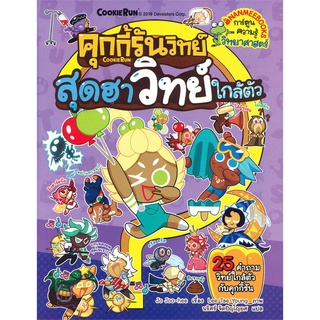 Se-ed (ซีเอ็ด) : หนังสือ คุกกี้รันวิทย์ สุดฮาวิทย์ใกล้ตัว เล่ม 5 (ฉบับการ์ตูน)