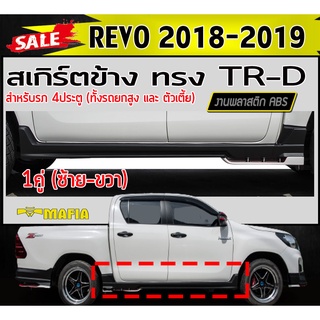 สเกิร์ตข้าง สเกิร์ตข้างรถยนต์ REVO 2018 2019 4ประตู ทรงTRD พลาสติกABS (งานดิบไม่ทำสี) (ใส่ได้ทั้งรถยกสูงและตัวเตี้ย)