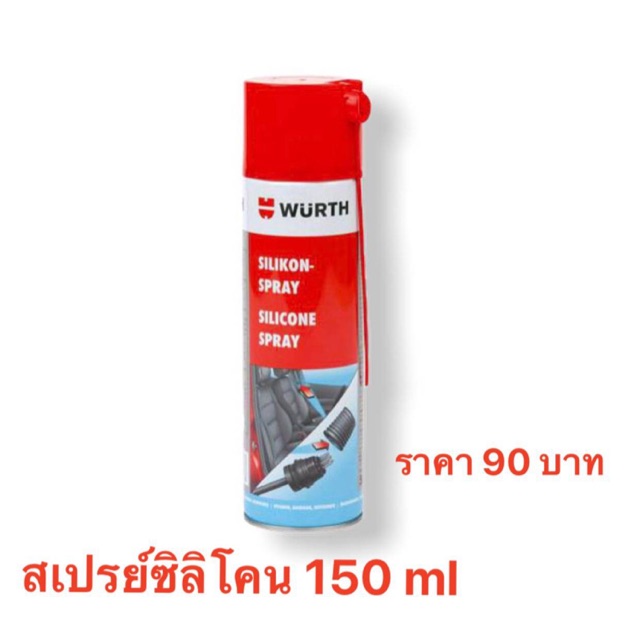 สเปรย์ซิลิโคน ปกป้องรถยนต์ wurth