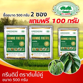 กรีนดินี่ ขนาด 500 กรัม ((แพ็คคู่) แถมฟรีกรีนดินี่ ขนาด 100 กรัม)) เร่งต้น เร่งใบ  ขั้วใบใหญ่ ใบหนา ใบดำมัน ฟื้นต้นโทรม