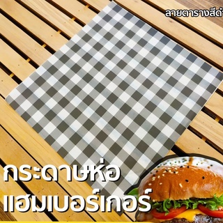 กระดาษห่อเบอร์เกอร์ กระดาษห่ออาหาร ลายสก็อตดำ ขนาด 12x12 นิ้ว ( 100ชิ้น/Pack )