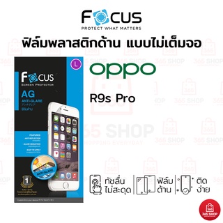 ฟิล์มโฟกัส Oppo R9s Pro ฟิล์ม AG กันรอย Focus แบบด้าน ไม่เต็มจอ