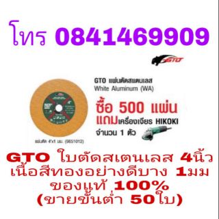 GTO ใบตัดสเตนเลส 4นิ้วบาง 1มม อย่างดี (ขายขั้นต่ำ50ใบ) ของแท้100%