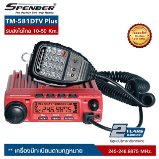 SPENDER  วิทยุสื่อสารโมบาย รุ่น  TM-581DTV Plus ความถี่ 245 MHz. เครื่องมีทะเบียน ถูกกฎหมาย รับประกันสินค้า 2 ปี