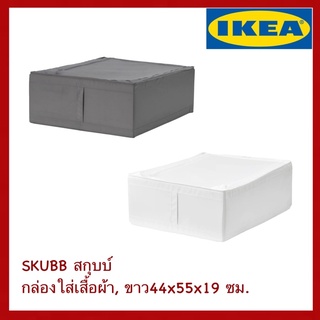 IKEA แท้ SKUBB สกุบบ์ กล่องใส่เสื้อผ้า ขาว44x55x19 ซม.