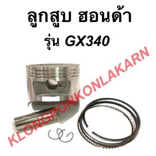 ลูกสูบ ฮอนด้า รุ่น GX340 ขนาด 82มิล มีไซส์ STD , 010 , 020 , 030 , 040 , 050 , 060 ลูกสูบฮอนด้า