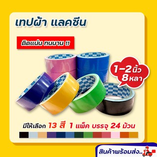 แลคซีน เทปผ้า ขนาด1นิ้ว, 1.5นิ้ว,  2 นิ้ว x 8 หลา ยี่ห้อ Kirin (แพ็ค 24 ม้วน) สก็อตเทป เทปกาว