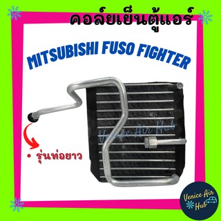 คอล์ยเย็น ตู้แอร์ MITSUBISHI FUSO FIGHTER รุ่นท่อยาว ฟูโซ่ ไฟเตอร์ เกรดอย่างดี รถตัก รถไถ รถบรรทุก คอยแอร์ คอล์ยแอร์