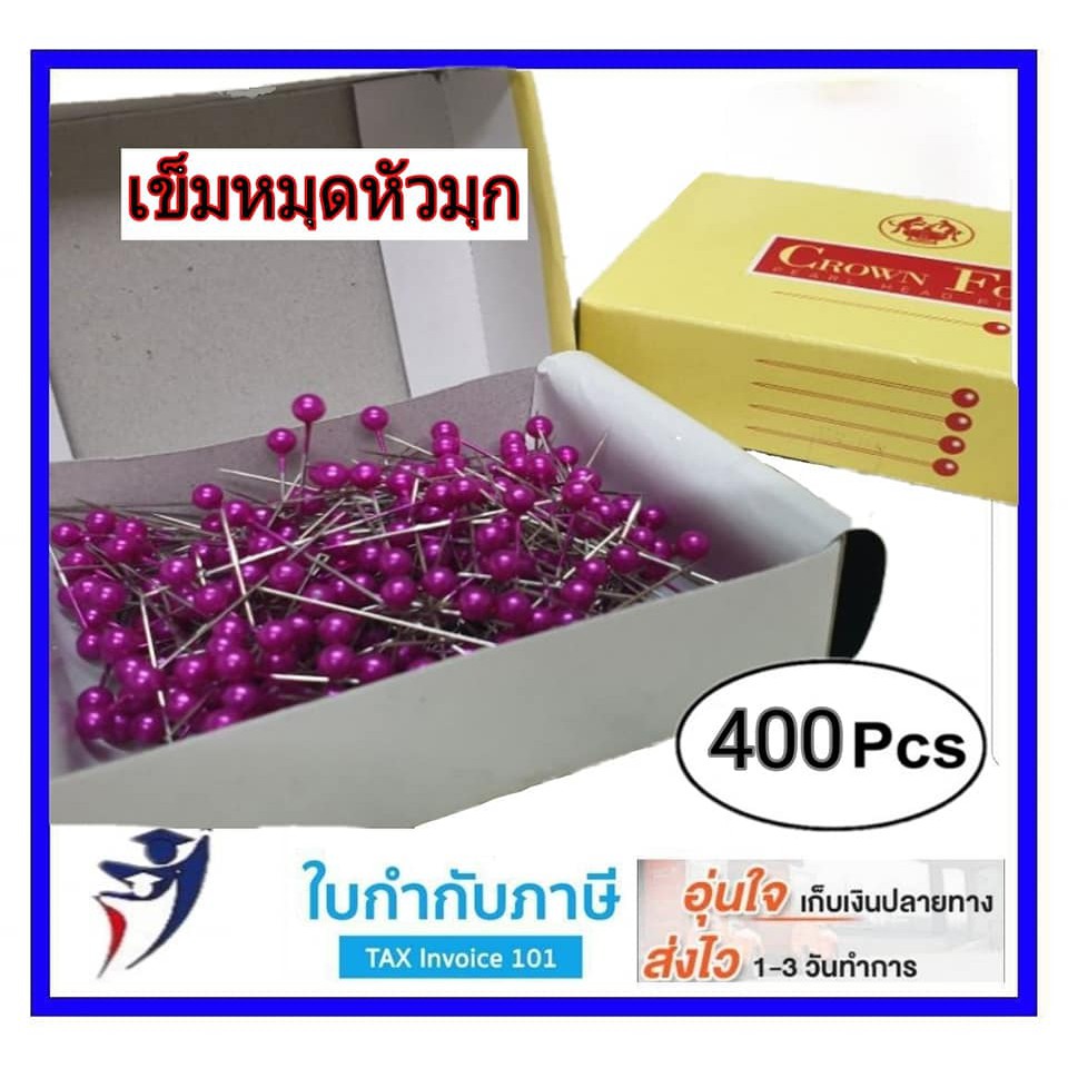 เข็มหมุดหัวมุก 100 300 400 500 ตัว Crown Fox เข็มหมุด  เข็มหมุดปักผ้า เข็มหมุดดอกไม้