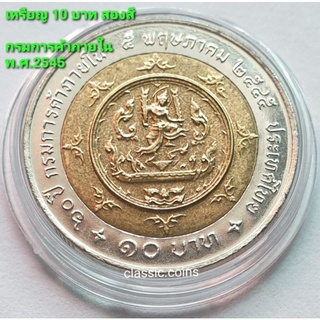 เหรียญ 10 บาท  ครบ 60 ปี กรมการค้าภายใน ปี พ.ศ. 2545 *ไม่ผ่านใช้*