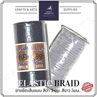 CRAFT MOMENTS : ยางยืด เส้นแบน สีขาว 5 มม ยาว 100 หลา / สีดำ เบอร์ 4  3 มม ยาว 288 หลา ตรา SEVEN STARS KNICKER ELASTIC