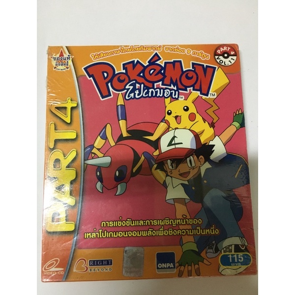 VCD Pokemon โปเกมอน Part 4 Vol 12 สินค้ามือ 1 เหมาะสำหรับสะสม