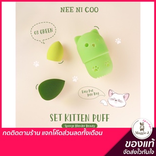 NEE CARA NI COO SET KITTEN PUFF ฟองน้ำแต่งหน้า พัฟแต่งหน้า พร้อมที่เก็บ #NC16