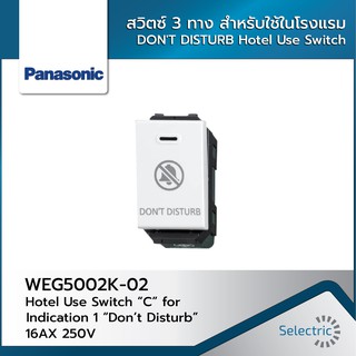 สวิตซ์ 3 ทาง สำหรับใช้ในโรงแรม Panasonic WEG5002K-02 DONT DISTURB 16AX 250V Hotel Use Switch “C” for Indication