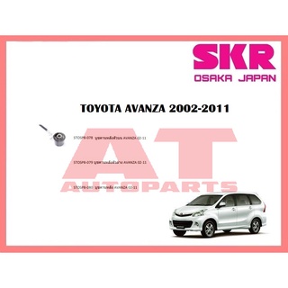 บูชช่วงล่าง บูชคานหลังตัวล่าง บูชคานหลังตัวบน บูชคานหลังTOYOTA AVANZA 2002-2011 ยี่ห้อSKR ราคาต่อชิ้น