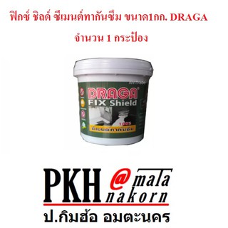 ฟิกซ์ ชิลด์ ซีเมนต์ทากันซึม ปิดรอยรั่ว ขนาด1กก. DRAGA จำนวน 1 กระป๋อง