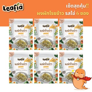 (1y+) เซตสุดคุ้ม 6 ซอง ลีฟเฟีย ผงผักโรยข้าวสำหรับเด็ก ผงโรยข้าว รสไข่ ขนาด 30 กรัม