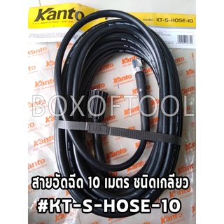 สายอัดฉีด 10 เมตร ชนิดเกลียว #KT-S-HOSE-10