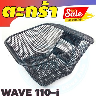 ตะกร้าหน้ามอเตอร์ไซค์ รุ่น WAVE-110i ปี 2011-2019 ตะกร้าลายตะข่าย สีดำ ฮอนด้าเวฟ110ไอ