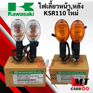 ไฟเลี้ยวหน้า-หลังKSR 110 NEW เคเอสอาร์ ตัวใหม่ส้มใสHMA หน้าหลังซ้ายขวาเท่ากัน