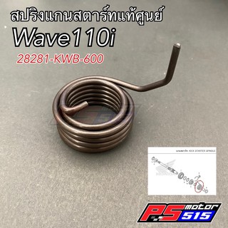 สปริงสตาร์ทแท้Wave110iทุกรุ่น(28281-KWB-600)