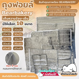 🔥ส่งฟรี🔥 ถุงฟอยล์เก็บความเย็น-ร้อน Bearbakery หนา 3 mm เก็บความเย็นได้ถึง 10-18 ชั่วโมง ถุงฟอยล์ถนอมอาหาร