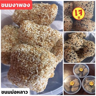 ขนมงาพอง เจ  ขนมหม่อหล่าว ขนมธัญพืชโบราณ กรอบมันอร่อย