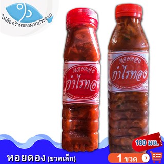 หอยดองกำไรทอง (ขวดเล็ก) 180กรัม 1ขวด หอยดอง ตรากำไรทอง หอยดองแม่กลอง แม่กลอง ของทะเล อาหารทะเล อาหารทะเลแปรรูป ของฝาก