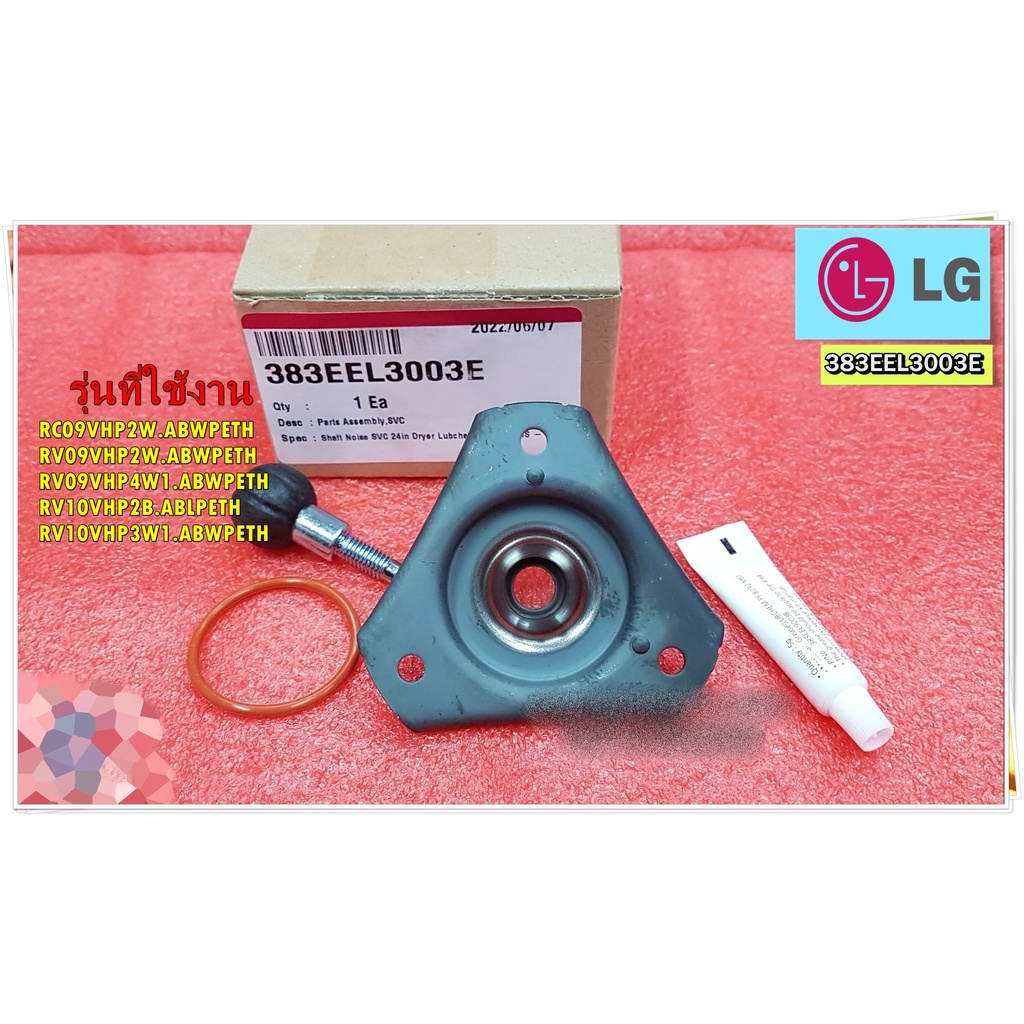 อะไหล่เครื่องอบผ้าแอลจี/Parts Assembly,SVC/LG/383EEL3003E/ใช้กับรุ่น RC09VHP2W.ABWPETH RV09VHP2W.ABW