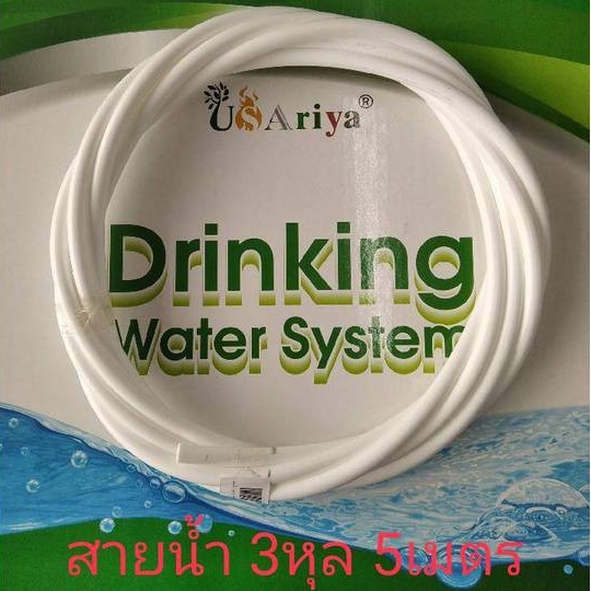 สายน้ำ3หุล 1ม้วน 5เมตร USAriya ใช้กับตูู้น้ำดื่มหยอดเหรียญ เครื่องกรองน้ำทั่วไป