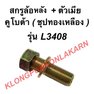 สกรูล้อหลัง พร้อมตัวเมีย คูโบต้า รุ่น L3408 สกรูล้อหลังพร้อมตัวเมีย น็อตดุมล้อหลังคูโบต้า สกรูดุมล้อหลังL3408 สกรูล้อ