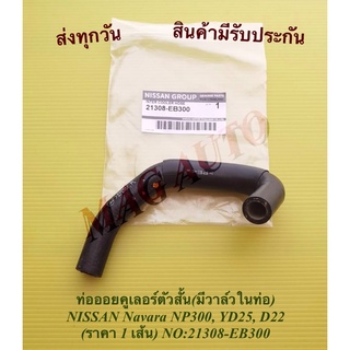 ท่อออยคูเลอร์ตัวสั้น(มีวาล์วในท่อ) NISSAN Navara NP300, YD25, D22 (ราคา 1 เส้น) NO:21308-EB300