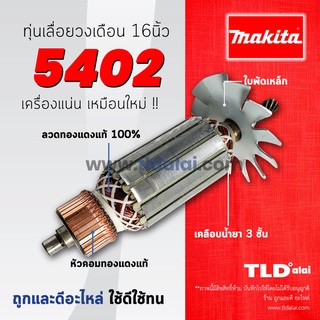 💥รับประกัน💥 ทุ่นเลื่อยวงเดือน (V) Makita มากีต้า สำหรับเลื่อยวงเดือน 16 นิ้ว รุ่น 5402 ขดลวดทองแดงแท้ 100% รับประกันค...