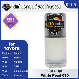 สีแต้มรถยนต์ For TOYOTA  สีขาวมุก White Pearl 070