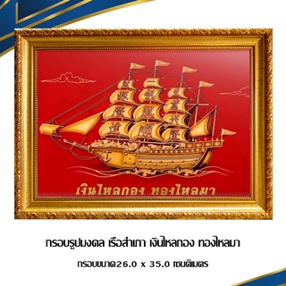 กรอบรูปมงคล เรือสำเภา เงินไหลกอง ทองไหลมา/เสริมฮวงจุ้ย/ตกแต่งบ้าน/ตกแต่งร้าน/กรอบขนาด26.0 x 35.0 เซนติเมตร