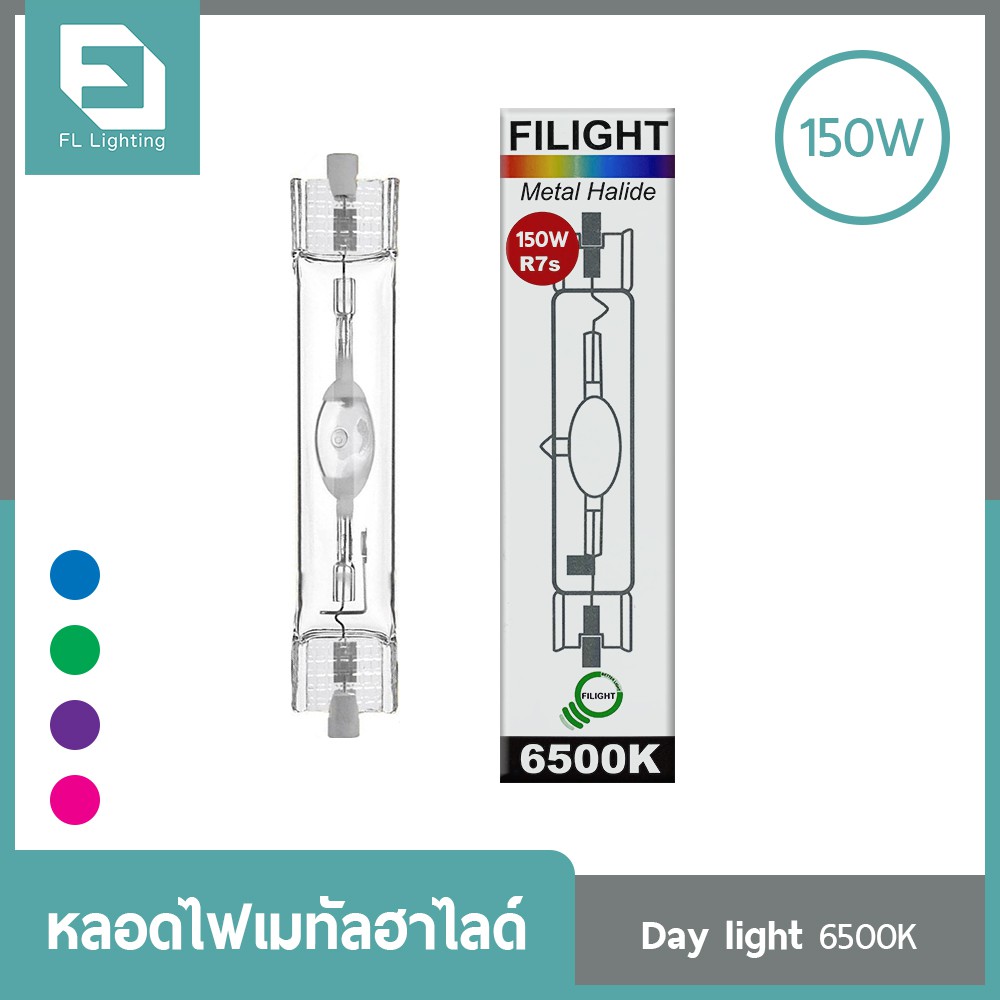 FL-Lighting หลอดไฟเมทัลฮาไลด์ 150W ขั้วR7s / Metal Halide Lamp แสงเดย์ไลท์, สีฟ้า, สีเขียว, สีม่วง, สีชมพู