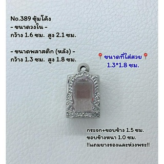 389 ตลับพระ กรอบพระสแตนเลสลายไทยหน้าซุ้ม พระสมเด็จ สมเด็จ ขนาดวงใน 1.6*2.1 ซม.  ขนาดที่ใส่สวย 1.3*1.8 ซม.