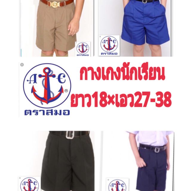 ตราสมอ กางเกงนักเรียน สีกากี สีดำ สีกรมท่า สีน้ำเงิน ความยาว 18 เอว 27-38