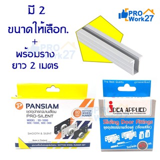 ชุดอุปกรณ์บานเลื่อน ล้อบายเลื่อน แบบฝัง .พร้อมราง 2 เมตร เป็นชุดลูกล้อแบบพิเศษ ไม่มีเสียงดังขณะเลื่อนบาน มีขนาดให้เลือก